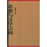 思想与文学之间