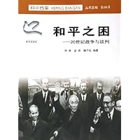 和平之困:20世纪战争与谈判