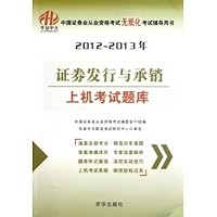 2012-2013年中国证券业从业资格考试无纸化考试辅导用书:证券发行与承销上机考试题库
