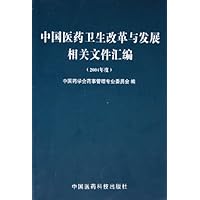 中国医药卫生改革与发展相关文件汇编（2004年度）