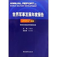 世界军事发展年度报告(2007年版)