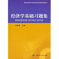 经济学基础习题集