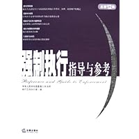 强制执行指导与参考(2004年第4集)(总第12集)