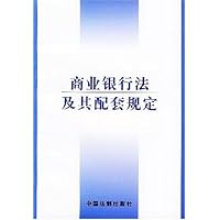 商业银行法及其配套规定