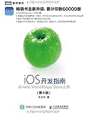 iOS开发指南 从Hello World到App Store上架 第4版