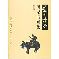 田原书画集:饭牛草堂