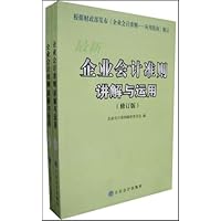 最新企业会计准则讲解与运用(上下)(修订版)