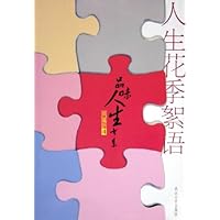 人生花季絮语(珍藏版)