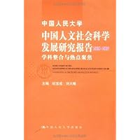 中国人民大学中国人文社会科学发展研究报告2008-2009:学科整合与热点聚焦