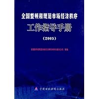 全国整顿和规范市场经济秩序工作指导手册(2005)