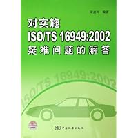对实施ISO/TS16949:2002疑难问题的解答