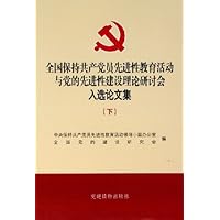 全国保持共产党员先进性教育活动与党的先进性建设理论研讨会入选论文集(上下)