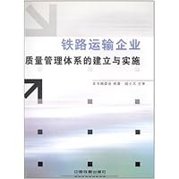 铁路运输企业质量管理体系的建立与实施
