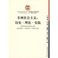 非洲社会主义:历史?理论?实践