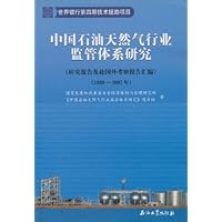 中国石油天然气行业监管体系研究:研究报告及赴国外考察报告汇编1999-2007年