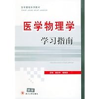 医学物理学学习指南