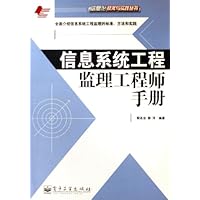 信息系统工程监理工程师手册