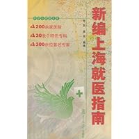 新编上海就医指南