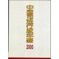 中国司法行政年鉴2000