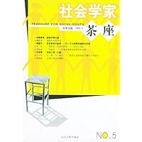 社会学家茶座(第5辑)