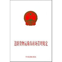 道路货物运输及站场管理规定
