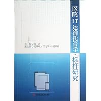 医院IT运维托管学•标杆研究