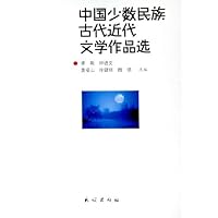 中国少数民族古代近代文学作品选