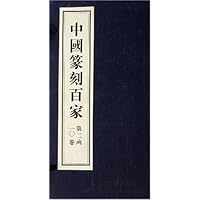 中国篆刻百家(第2函共10册)(精)