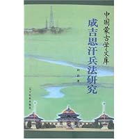成吉思汗兵法研究