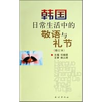 韩国日常生活中的敬语与礼节(修订本)