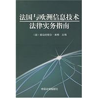 法国与欧洲信息技术法律实务指南