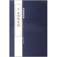 历代碑帖精粹(第5辑):晋•王珣伯远帖