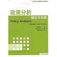 政策分析:理论与实践