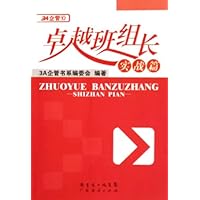 卓越班组长(实战篇)