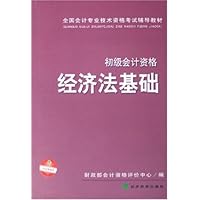 经济法基础(初级会计资格)