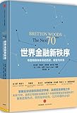 世界金融新秩序