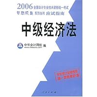 中级经济法(应试指南)