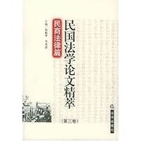 民国法学论文精萃(第3卷)