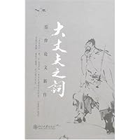 大丈夫之词(范曾论文新作)