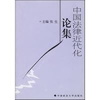 中国法律近代化论集