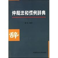仲裁法和惯例辞典