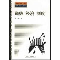 道德经济制度(经济前沿学术札记道德公正与效率集)