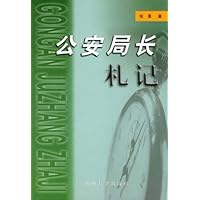 公安局长札记