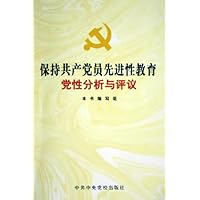 保持共产党员先进性教育党性分析与评议