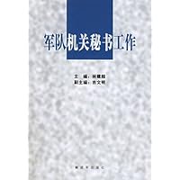 军队机关秘书工作