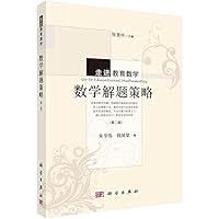 数学解题策略（第二版）