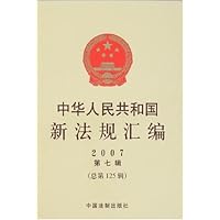 中华人民共和国新法规汇编2007第7辑(总第125辑)