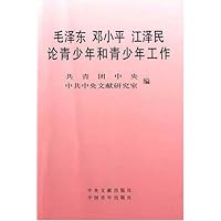 毛泽东邓小平江泽民论青少年和青少年工作