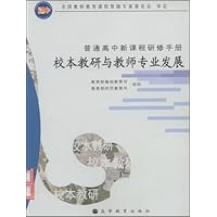 校本教研与教师专业发展