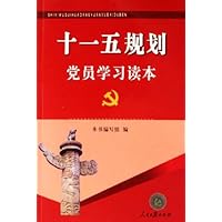 十一五规划党员学习读本